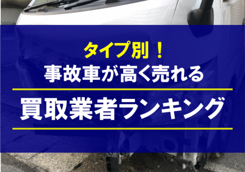 Accident car purchase ranking